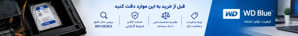 ارزان‌ترین قیمت هارد ۱ ترابایت وسترن آبی
