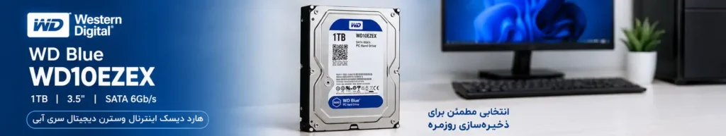 هارد دیسک اینترنال وسترن دیجیتال سری آبی مدل Blue ظرفیت 1 ترابایت 3 خرید هارد ۱ ترابایت وسترن آبی