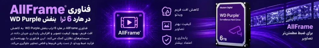 فناوری AllFrame در هارد 6 ترا بنفش