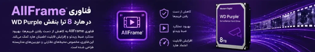 فناوری AllFrame در هارد 8 ترا بنفش WD Purple