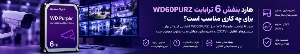 هارد بنفش 6 ترابایت WD60PURZ برای چه کاری مناسب است؟