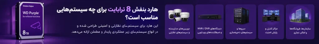 هارد بنفش 8 ترابایت برای چه سیستم‌هایی مناسب است؟