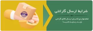 شرایط ارسال گارانتی هارد سرا
