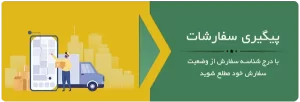 پیگیری سفارشات هارد سرا