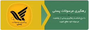 پیگیری مرسولات پستی هارد سرا