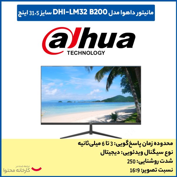 مانیتور داهوا مدل DHI-LM32 B200 سایز 31.5 اینچ