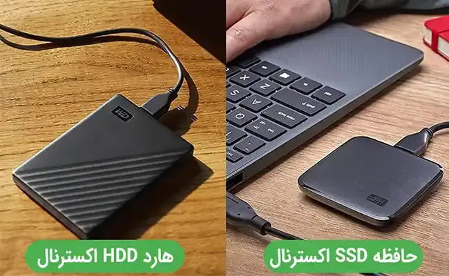 تفاوت بین هارد اکسترنال SSD و HDD چیست؟ - 1