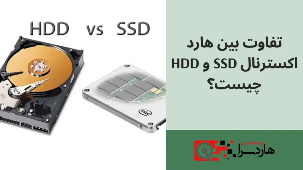 تفاوت بین هارد اکسترنال SSD و HDD چیست؟