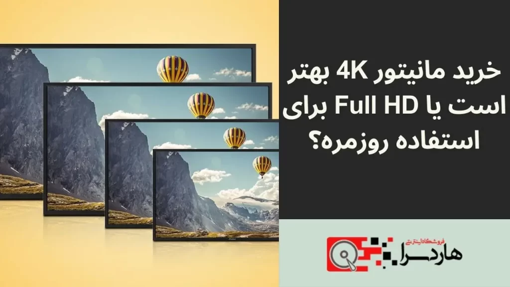 خرید مانیتور 4K بهتر است یا Full HD برای استفاده روزمره؟