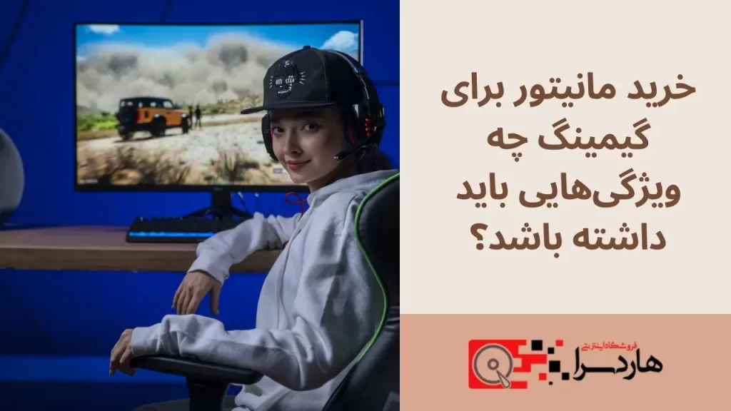 خرید مانیتور برای گیمینگ چه ویژگی‌هایی باید داشته باشد؟