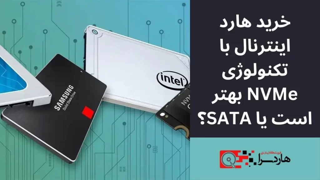 خرید هارد اینترنال با تکنولوژی NVMe بهتر است یا SATA؟