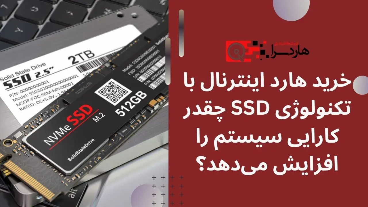 خرید هارد اینترنال با تکنولوژی SSD چقدر کارایی سیستم را افزایش می‌دهد؟