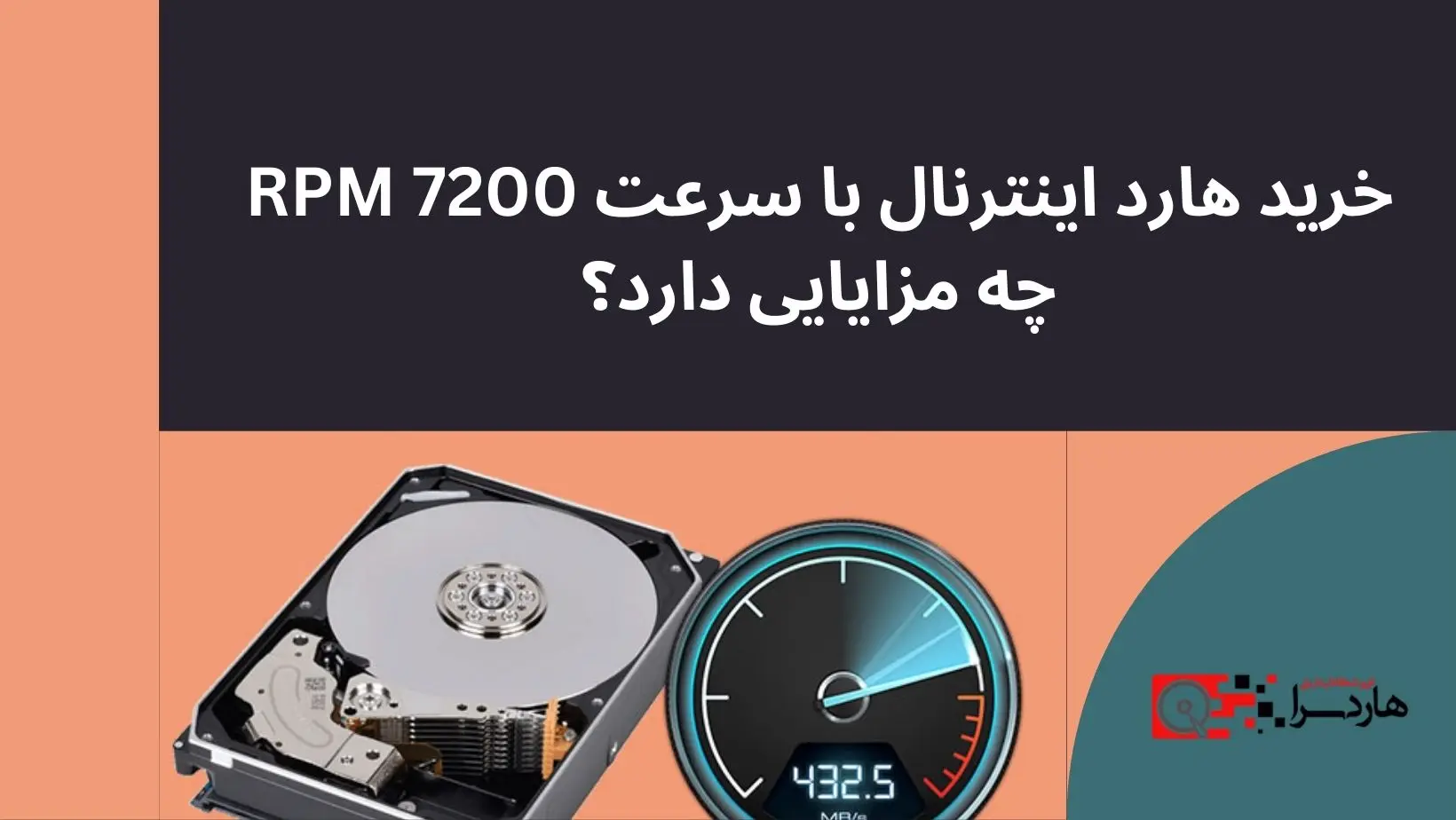 خرید هارد اینترنال با سرعت 7200 RPM چه مزایایی دارد؟