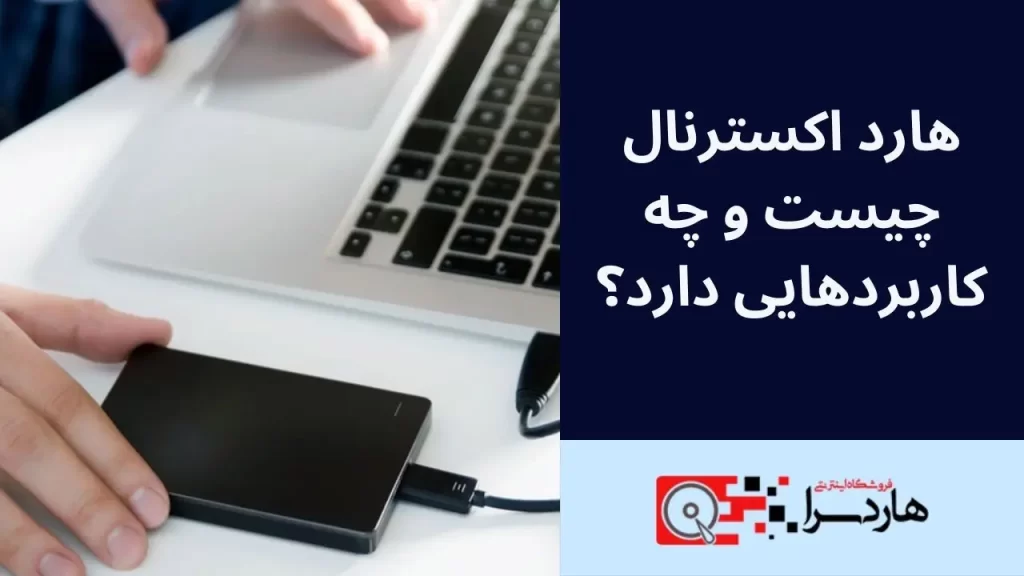 هارد اکسترنال چیست و چه کاربردهایی دارد؟