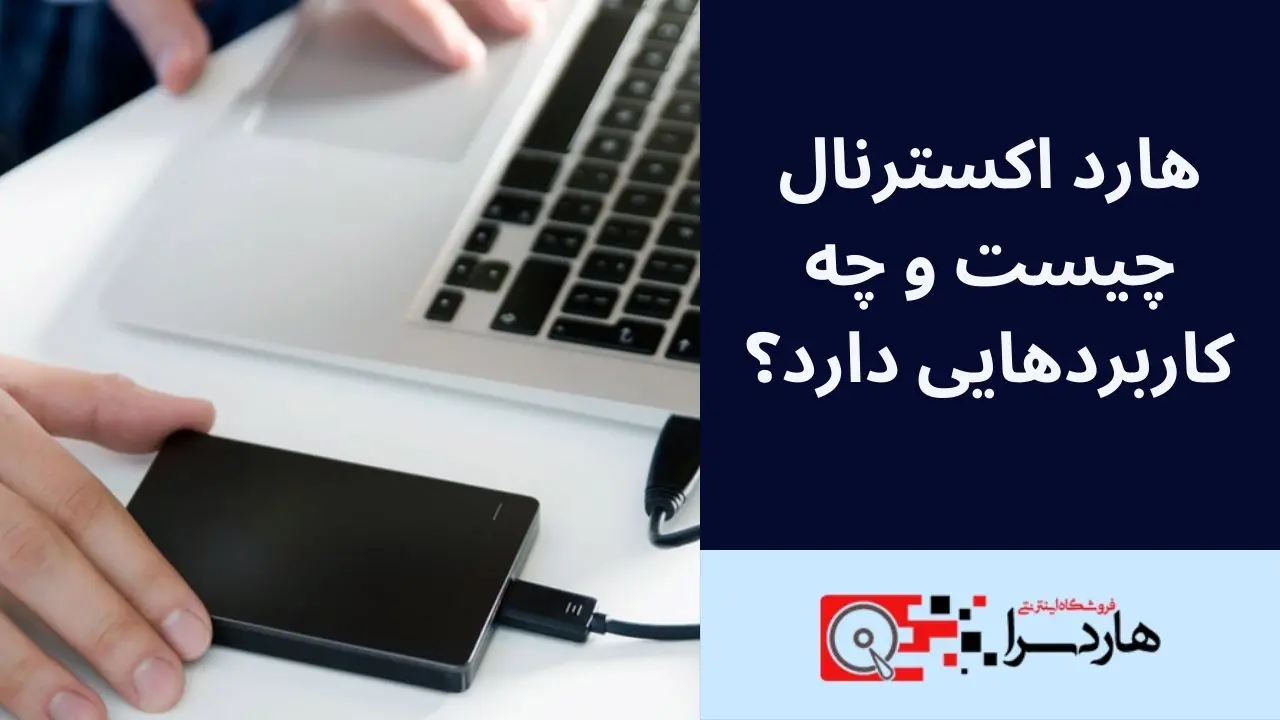 هارد اکسترنال چیست و چه کاربردهایی دارد؟
