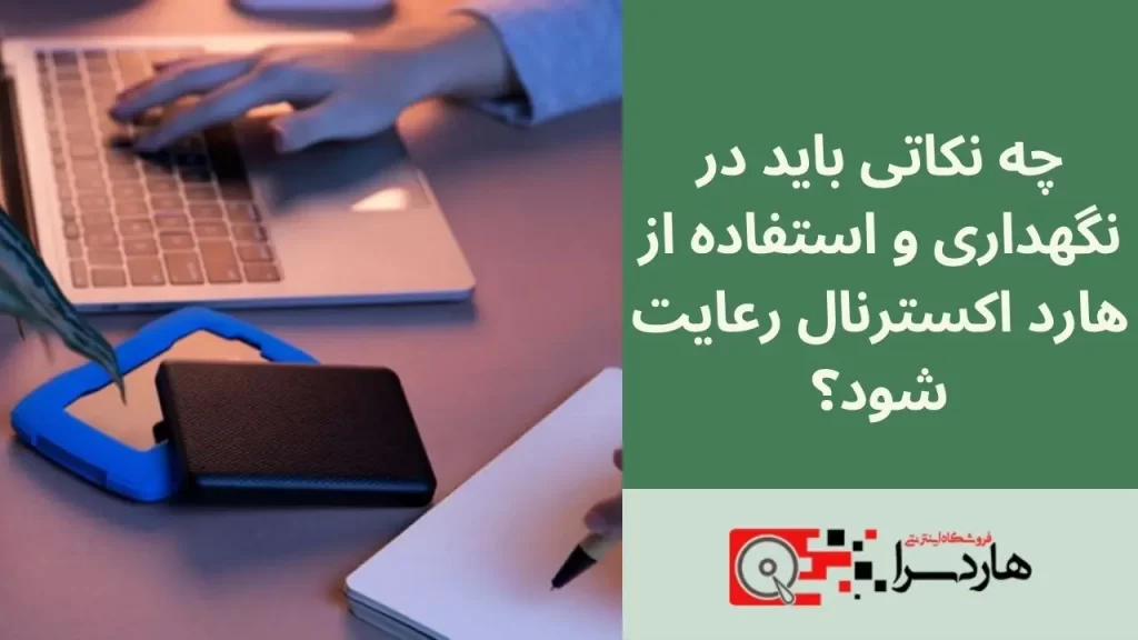 چه نکاتی باید در نگهداری و استفاده از هارد اکسترنال رعایت شود؟