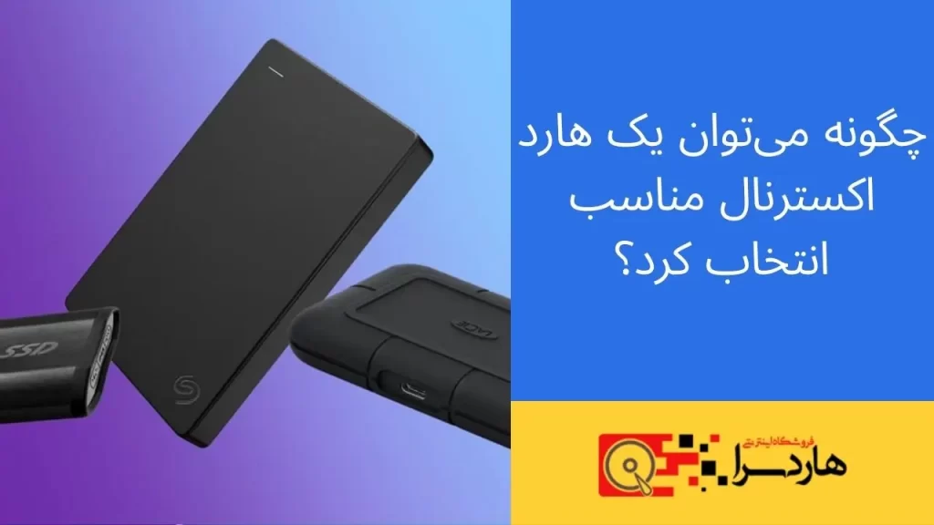 چگونه می‌توان یک هارد اکسترنال مناسب انتخاب کرد؟