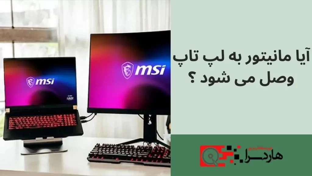 آیا مانیتور به لپ تاپ وصل می شود ؟