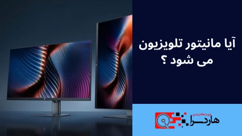 آیا مانیتور تلویزیون می شود ؟