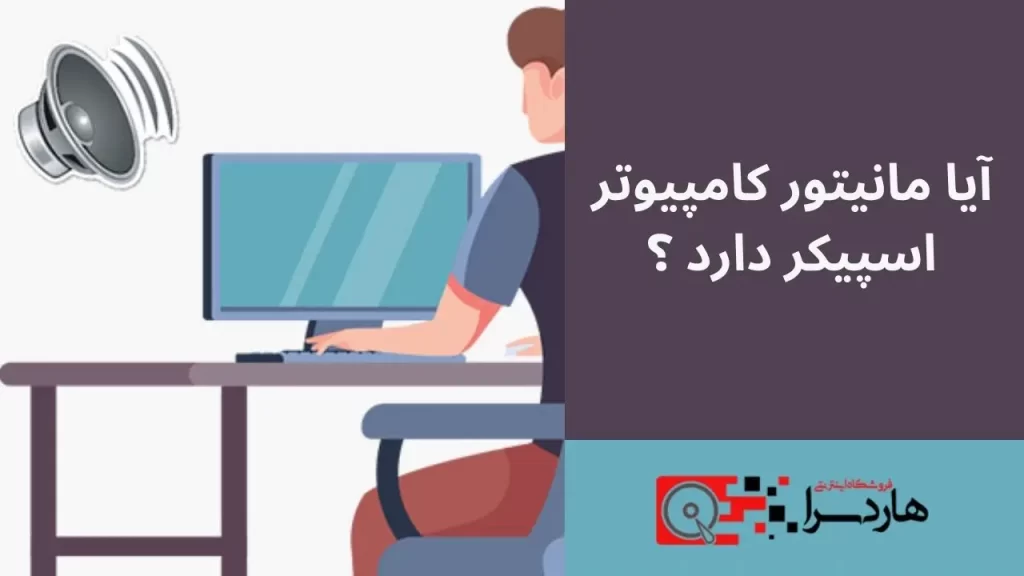 آیا مانیتور کامپیوتر اسپیکر دارد ؟