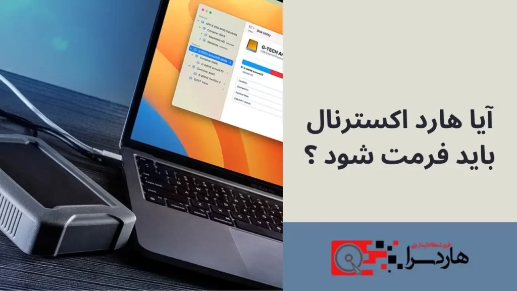 آیا هارد اکسترنال باید فرمت شود ؟