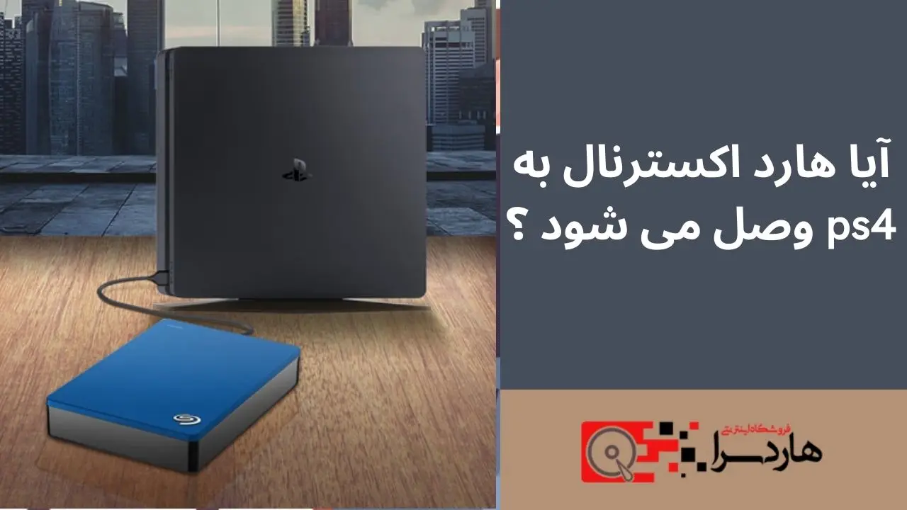 آیا هارد اکسترنال به ps4 وصل می شود ؟