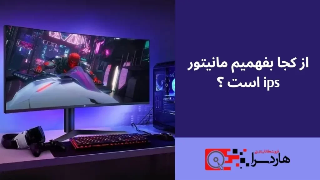 از کجا بفهمیم مانیتور ips است ؟