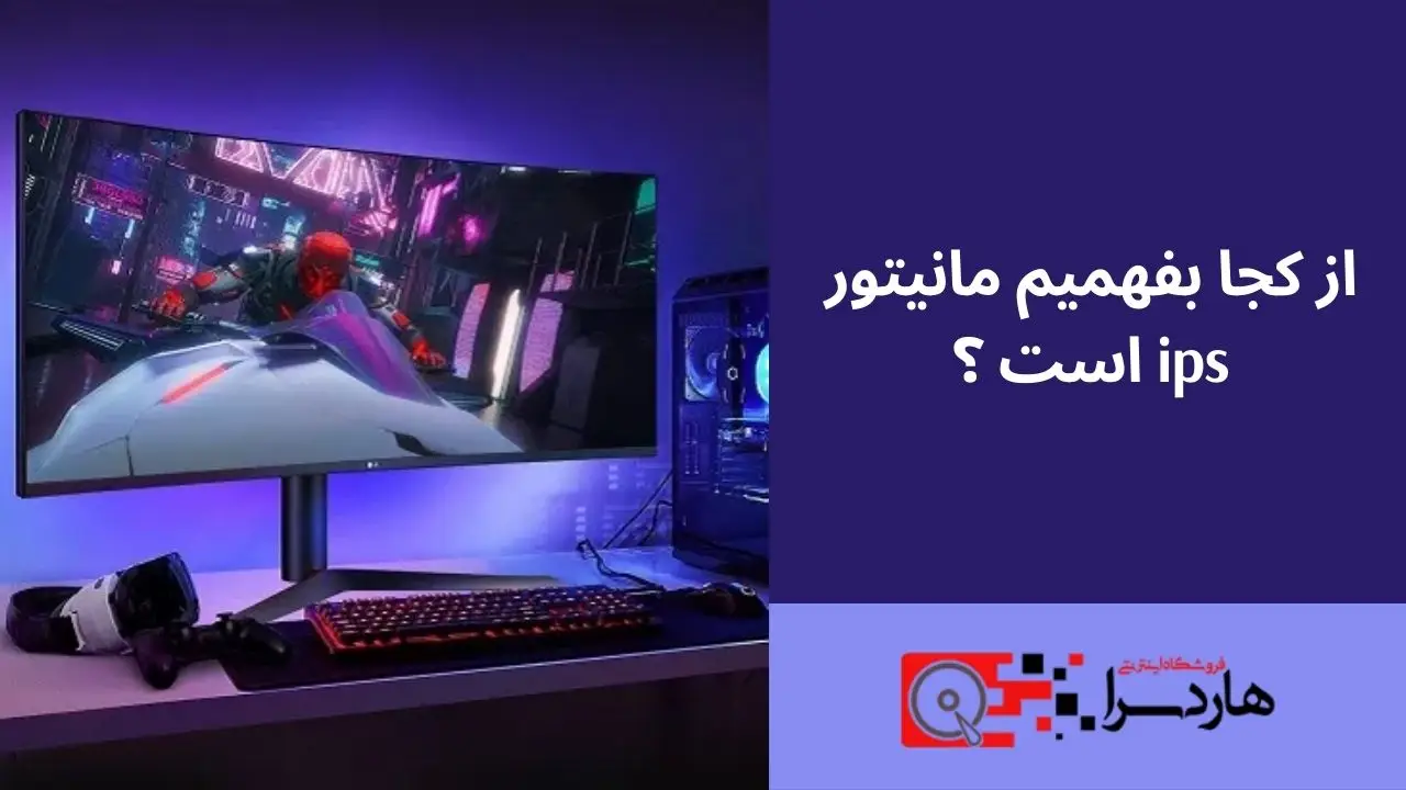 از کجا بفهمیم مانیتور ips است ؟