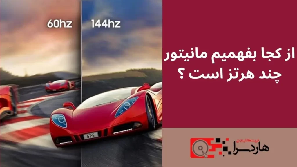 از کجا بفهمیم مانیتور چند هرتز است ؟
