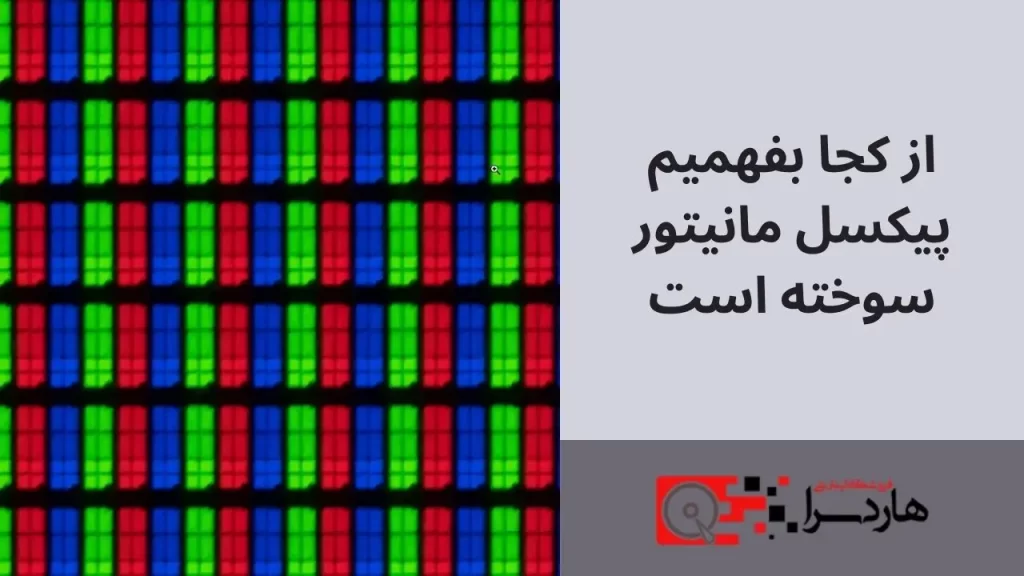 از کجا بفهمیم پیکسل مانیتور سوخته است