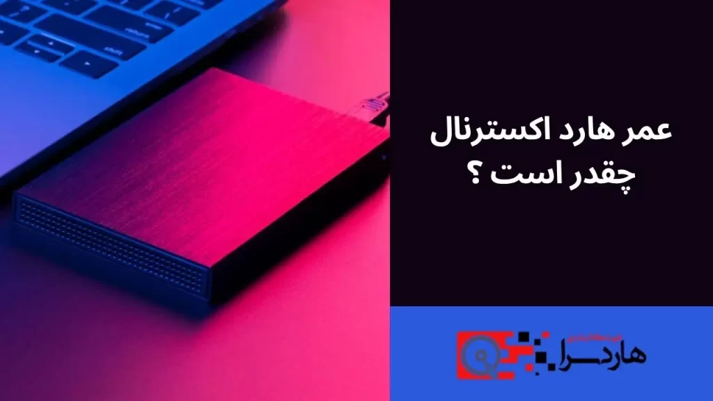 عمر هارد اکسترنال چقدر است ؟