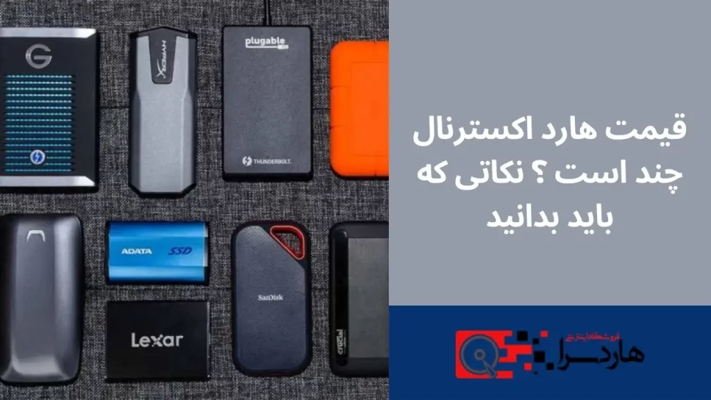 قیمت هارد اکسترنال چند است ؟