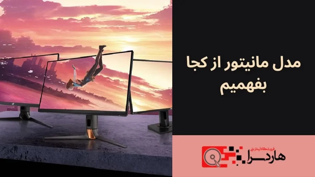 مدل مانیتور از کجا بفهمیم