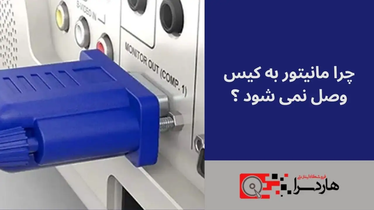 چرا مانیتور به کیس وصل نمی شود ؟