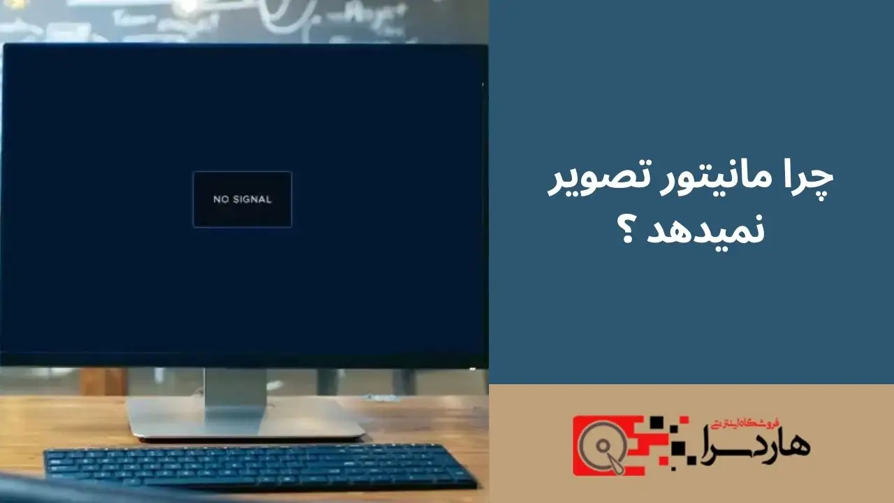 چرا مانیتور تصویر نمیدهد ؟
