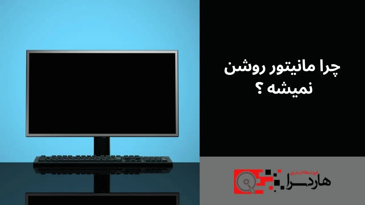 چرا مانیتور روشن نمیشه؟ بررسی دلایل و راه‌حل‌های ممکن.