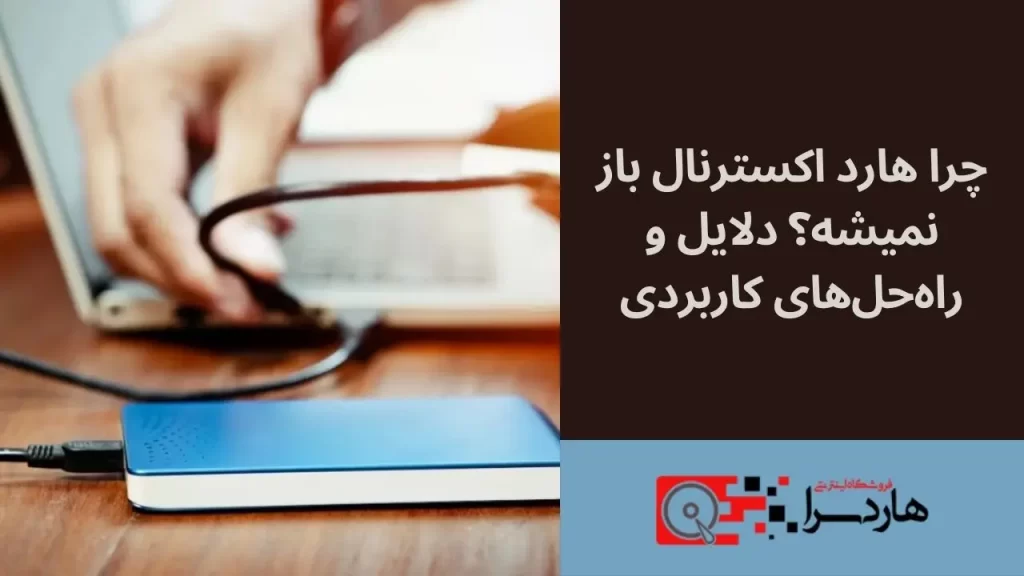 چرا هارد اکسترنال باز نمیشه؟ دلایل و راه‌حل‌های کاربردی