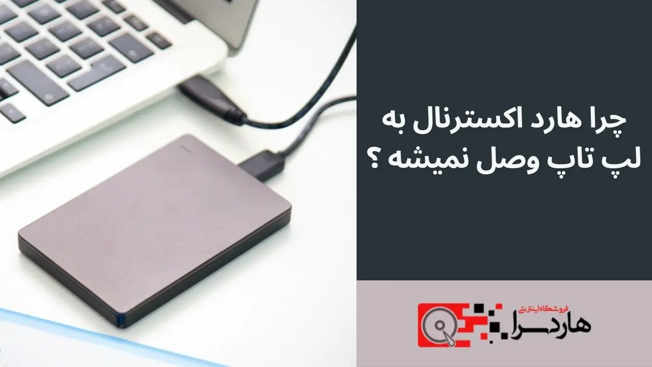 چرا هارد اکسترنال به لپ تاپ وصل نمیشه ؟