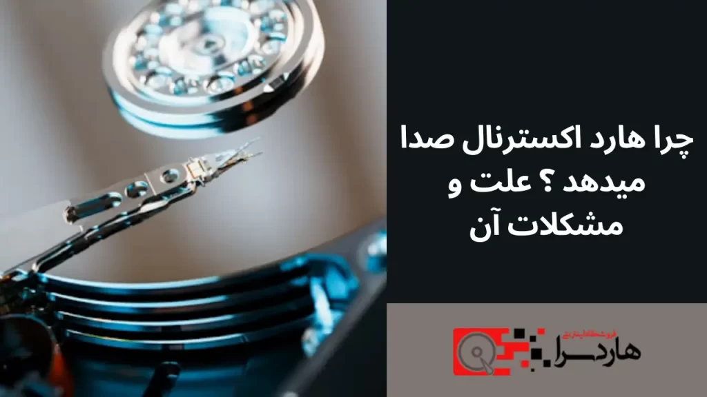 چرا هارد اکسترنال صدا میدهد ؟ علت و مشکلات آن