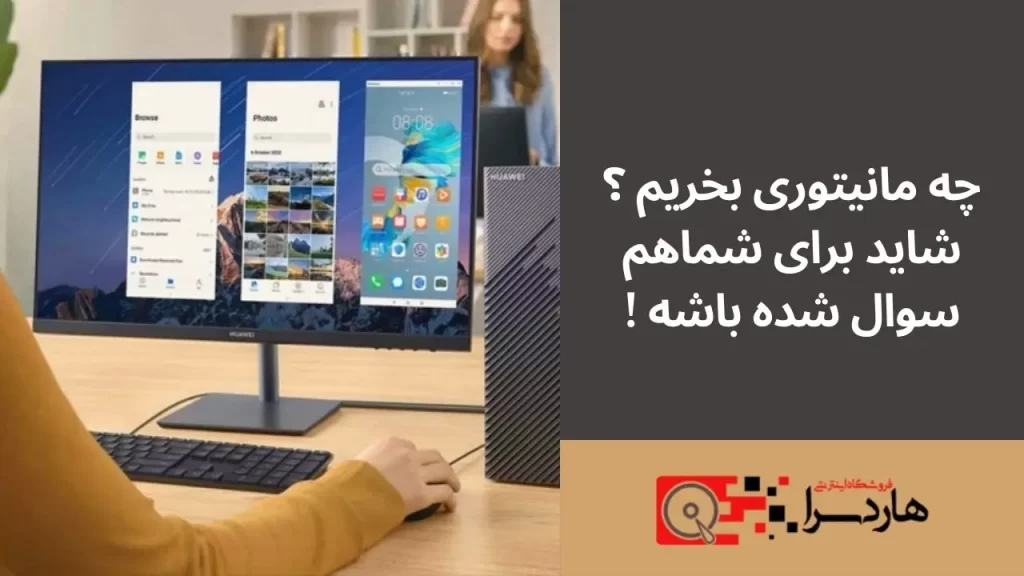 چه مانیتوری بخریم ؟ شاید برای شماهم سوال شده باشه !