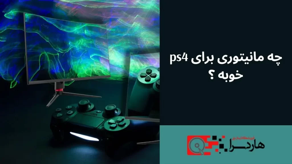 چه مانیتوری برای ps4 خوبه ؟