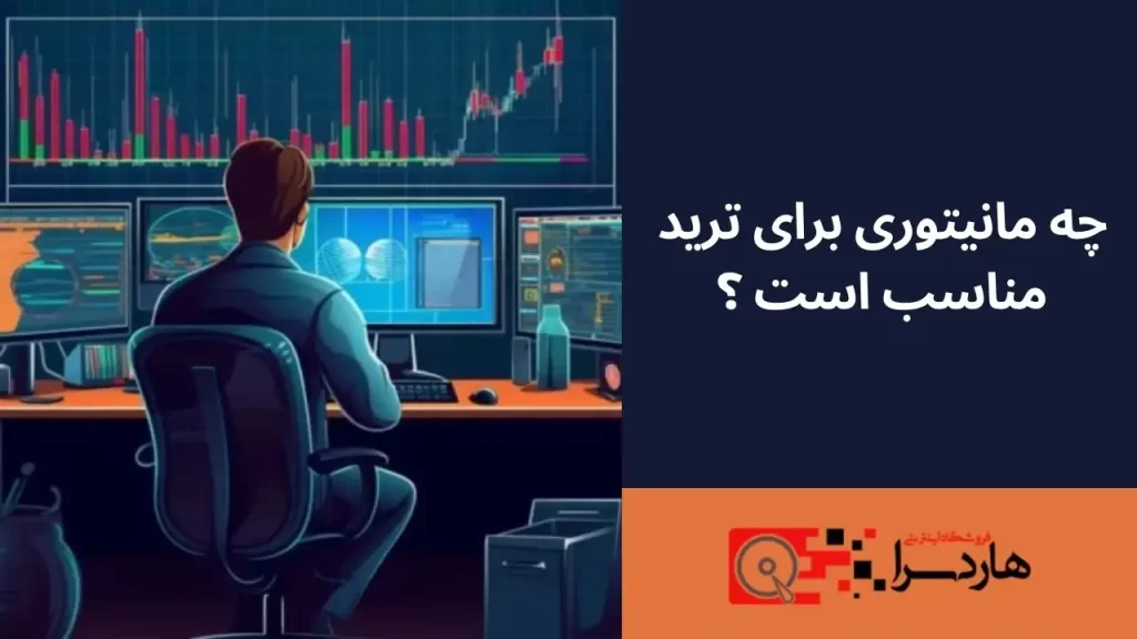 چه مانیتوری برای ترید مناسب است ؟