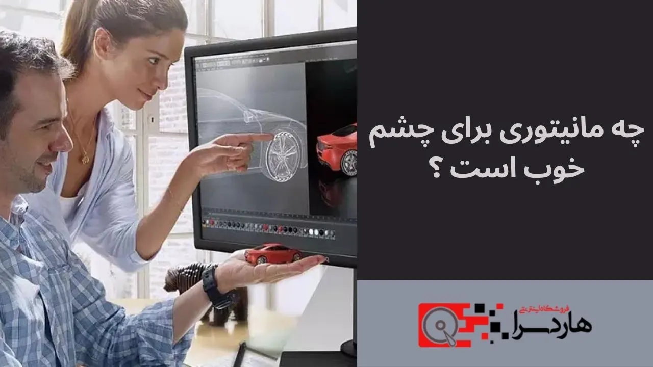 چه مانیتوری برای چشم خوب است ؟