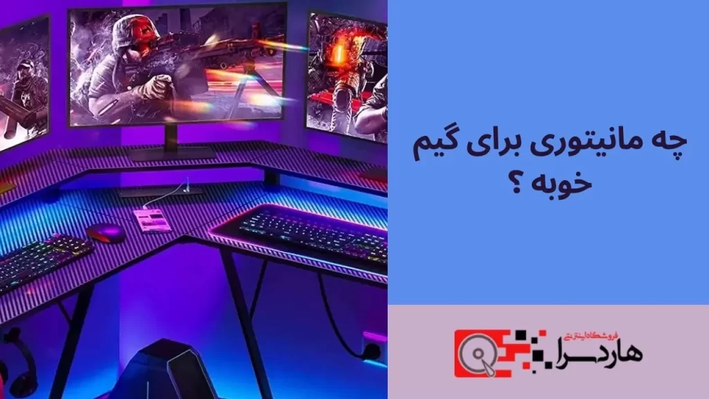 چه مانیتوری برای گیم خوبه ؟