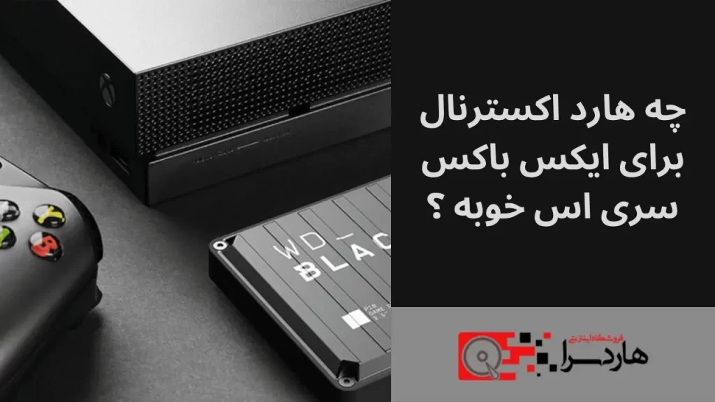 چه هارد اکسترنال برای ایکس باکس سری اس خوبه ؟