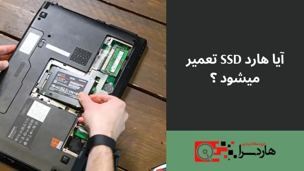 آیا هارد SSD تعمیر میشود ؟