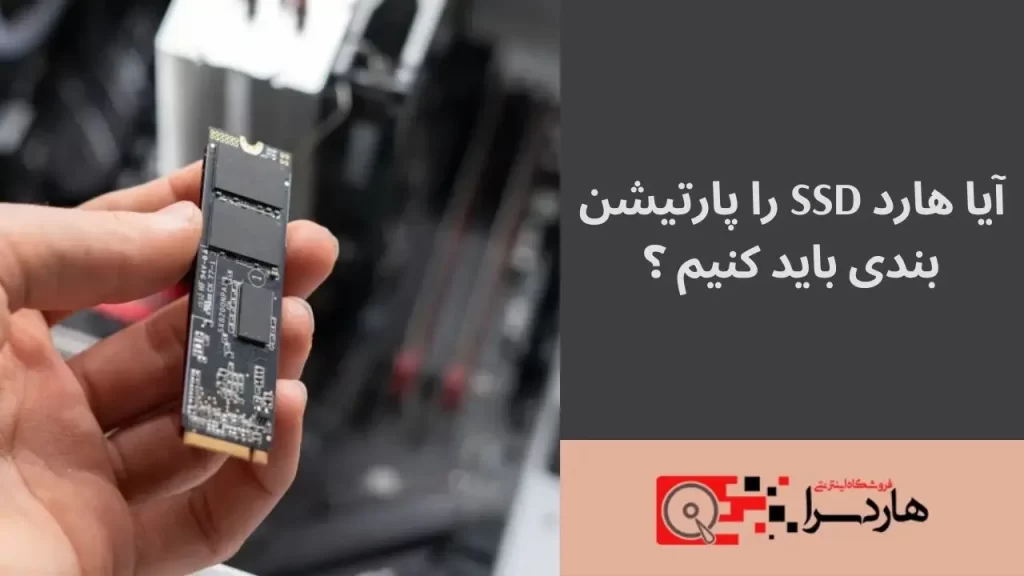 آیا هارد SSD را پارتیشن بندی باید کنیم ؟