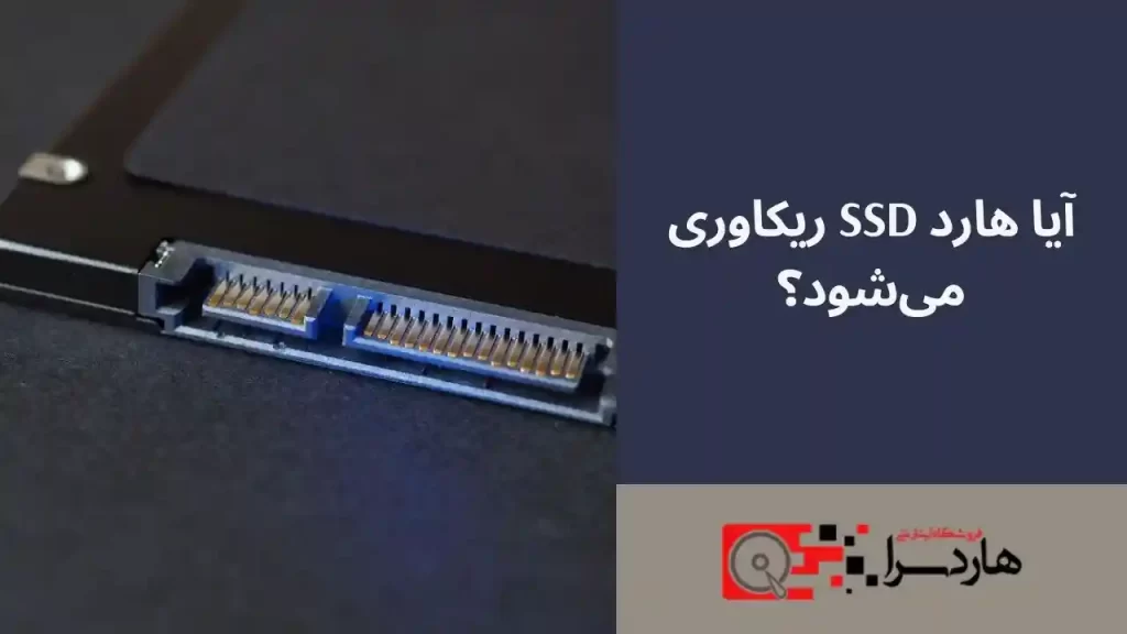 آیا هارد SSD ریکاوری می‌شود؟