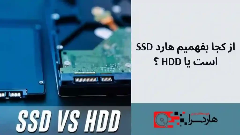 از کجا بفهمیم هارد SSD است یا HDD