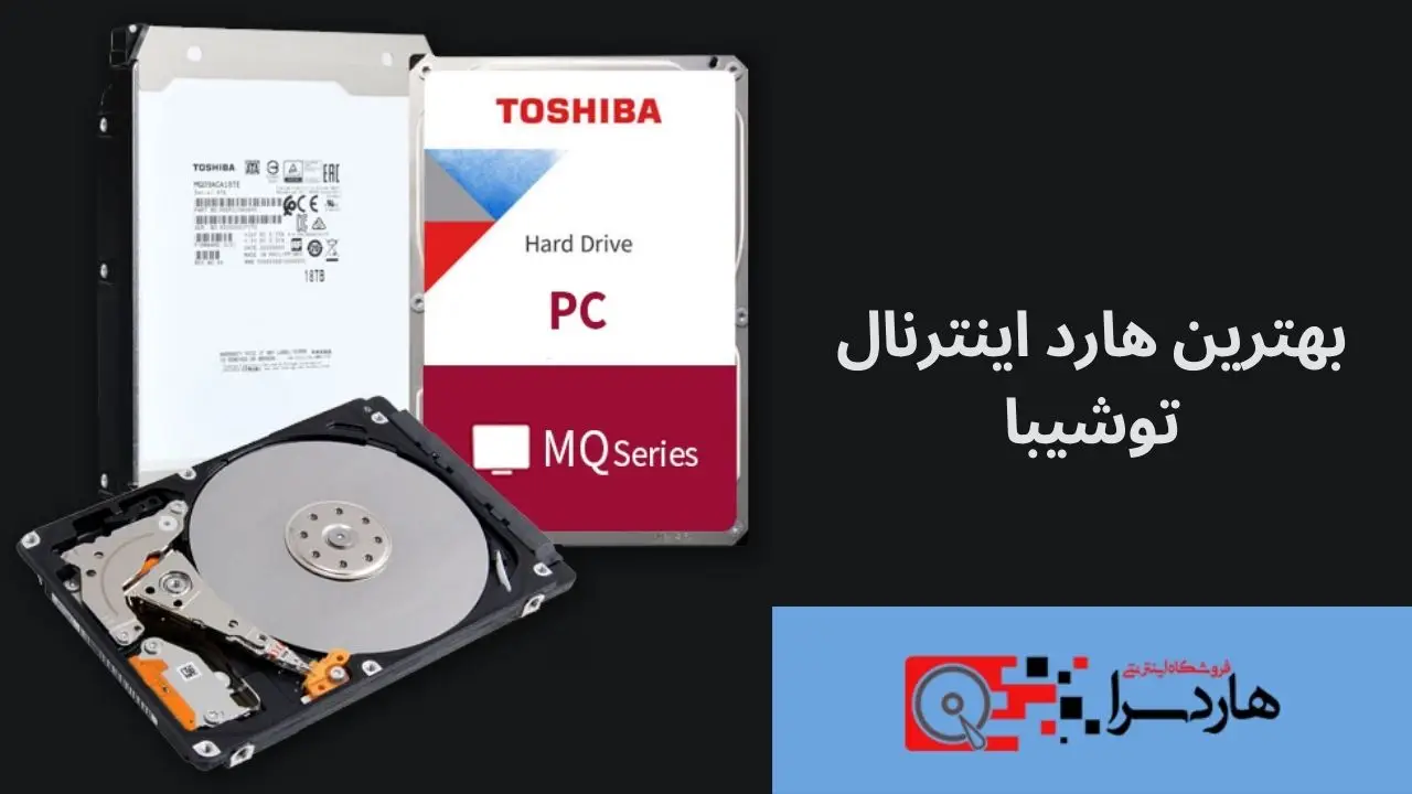 بهترین هارد اینترنال توشیبا